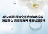 3月28日前往济宁当地疫情防控政策是什么 需要隔离吗 核酸检测要吗