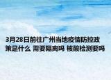 3月28日前往广州当地疫情防控政策是什么 需要隔离吗 核酸检测要吗
