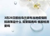 3月28日前往乌兰察布当地疫情防控政策是什么 需要隔离吗 核酸检测要吗