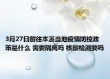 3月27日前往本溪当地疫情防控政策是什么 需要隔离吗 核酸检测要吗