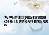 3月28日前往三门峡当地疫情防控政策是什么 需要隔离吗 核酸检测要吗