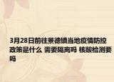 3月28日前往景德镇当地疫情防控政策是什么 需要隔离吗 核酸检测要吗