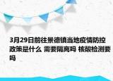 3月29日前往景德镇当地疫情防控政策是什么 需要隔离吗 核酸检测要吗
