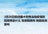 3月28日前往图木舒克当地疫情防控政策是什么 需要隔离吗 核酸检测要吗