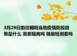 3月29日前往朝阳当地疫情防控政策是什么 需要隔离吗 核酸检测要吗