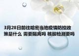 3月28日前往哈密当地疫情防控政策是什么 需要隔离吗 核酸检测要吗