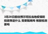 3月28日前往博尔塔拉当地疫情防控政策是什么 需要隔离吗 核酸检测要吗