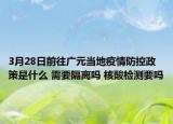 3月28日前往广元当地疫情防控政策是什么 需要隔离吗 核酸检测要吗