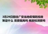 3月29日前往广安当地疫情防控政策是什么 需要隔离吗 核酸检测要吗
