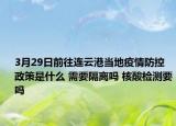 3月29日前往连云港当地疫情防控政策是什么 需要隔离吗 核酸检测要吗