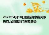 2022年4月10日最新消息费列罗巧克力涉嫌沙门氏菌感染