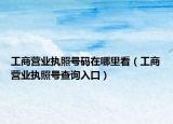 工商营业执照号码在哪里看（工商营业执照号查询入口）