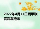 2022年4月11日西甲联赛武磊绝杀