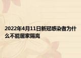 2022年4月11日新冠感染者为什么不能居家隔离