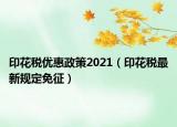 印花税优惠政策2021（印花税最新规定免征）