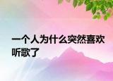 一个人为什么突然喜欢听歌了