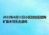 2022年4月11日小区封控后团购矿泉水可乐合适吗