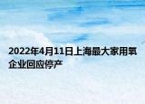 2022年4月11日上海最大家用氧企业回应停产