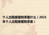 个人出租房屋税率是什么（2021年个人出租房屋税率表）