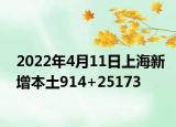 2022年4月11日上海新增本土914+25173