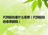 代持股份是什么意思（代持股份的意思解释）