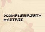 2022年4月11日川航:发表不当言论员工已停职