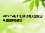 2022年4月11日浙江有人疑似因气溶胶传播感染