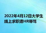 2022年4月12日大学生线上求职遭HR辱骂