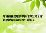 息税前利润增长率的计算公式（详解息税前利润率怎么分析）
