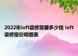 2022年loft装修需要多少钱 loft装修报价明细表