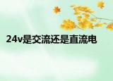 24v是交流还是直流电