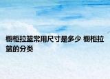 橱柜拉篮常用尺寸是多少 橱柜拉篮的分类