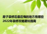 房子装修后最后悔的地方有哪些 2022年装修攻略避坑指南