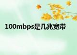 100mbps是几兆宽带