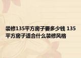 装修135平方房子要多少钱 135平方房子适合什么装修风格