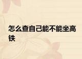 怎么查自己能不能坐高铁