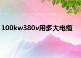 100kw380v用多大电缆