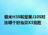 极米H3S和坚果J10S对比哪个好当贝X3完胜