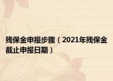 残保金申报步骤（2021年残保金截止申报日期）
