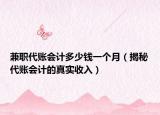 兼职代账会计多少钱一个月（揭秘代账会计的真实收入）