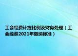 工会经费计提比例及财务处理（工会经费2021年缴纳标准）