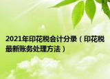 2021年印花税会计分录（印花税最新账务处理方法）
