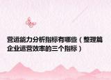 营运能力分析指标有哪些（整理篇企业运营效率的三个指标）