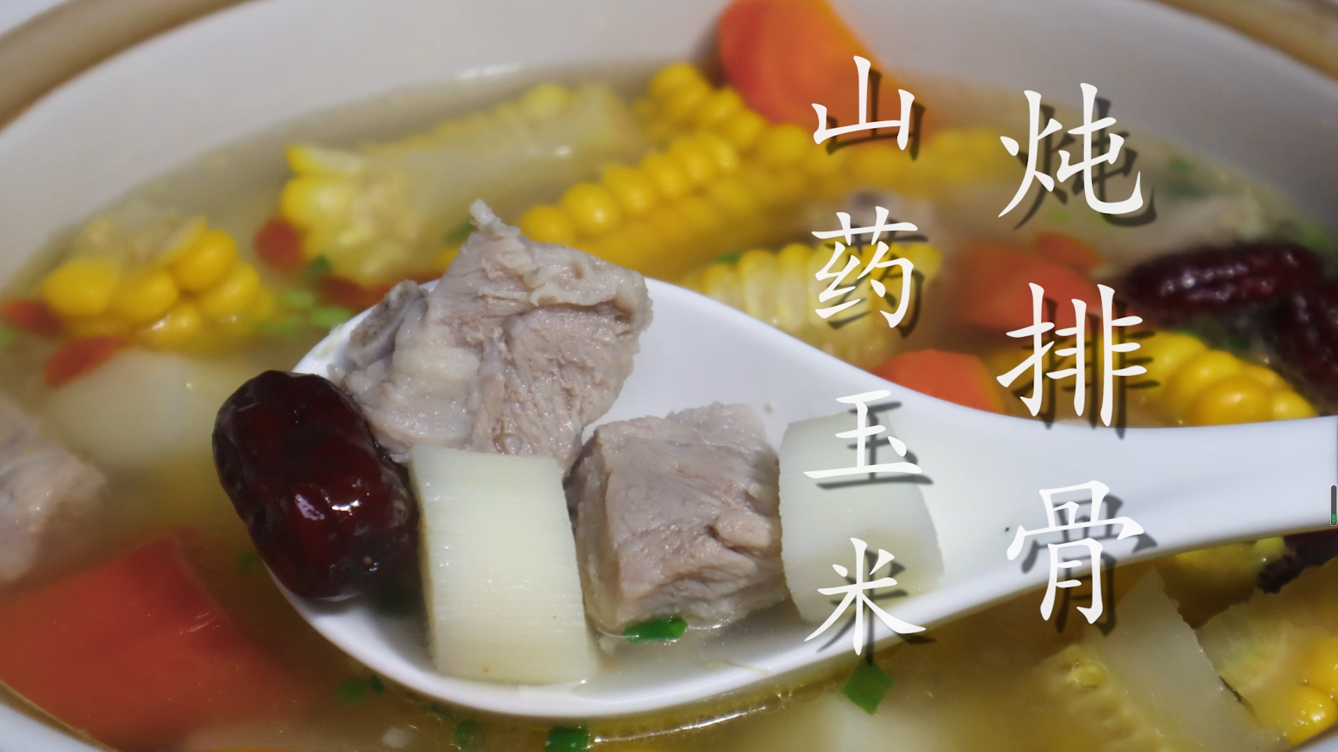 天冷了,炖上一锅玉米山药排骨汤,喝完暖心又暖胃,健康又美味