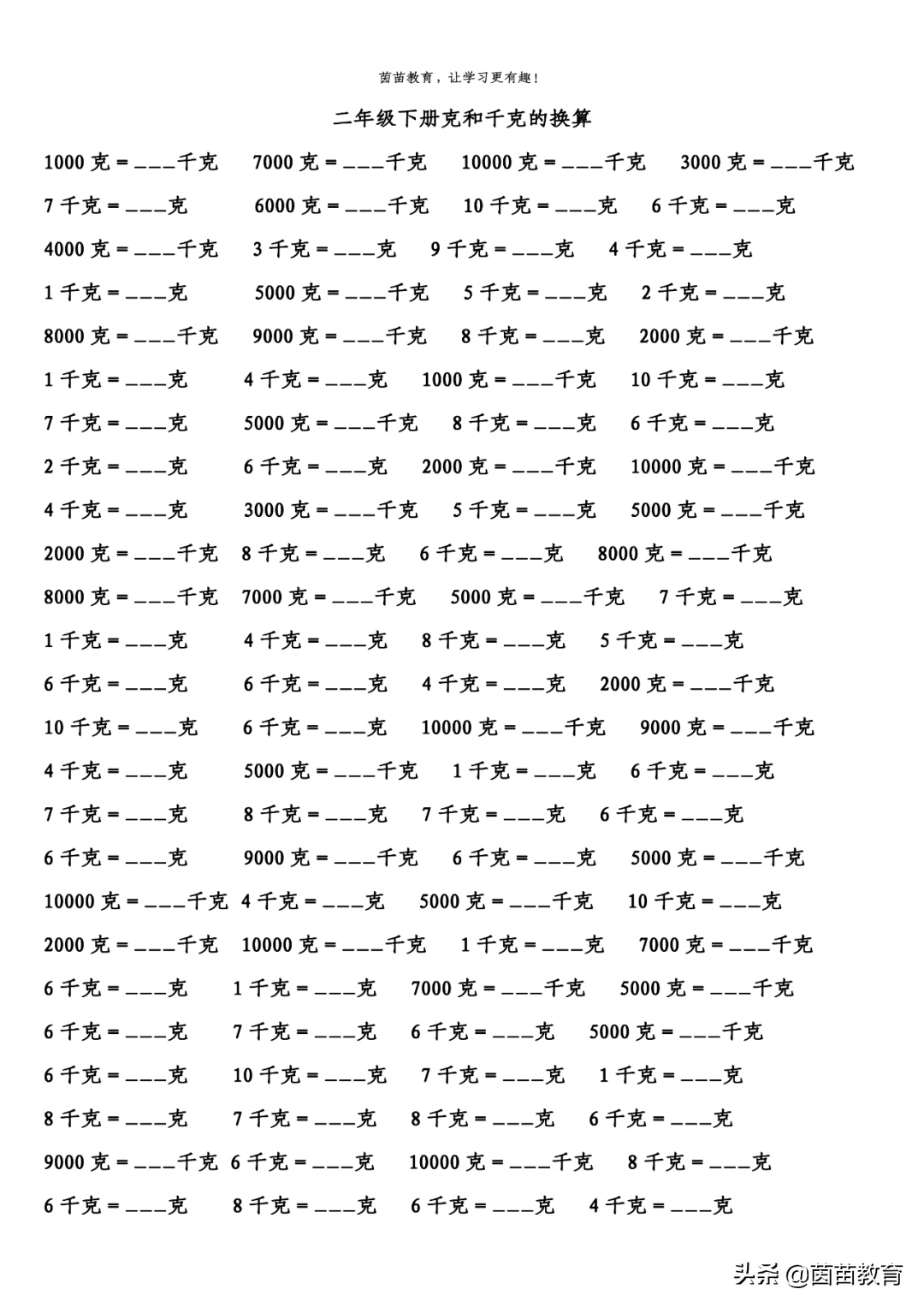期末复习:二年级下册克和千克的换算,可打印附答案