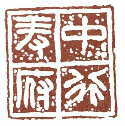 初学篆刻，一定要分清楚这两种字体