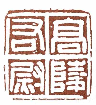 初学篆刻，一定要分清楚这两种字体