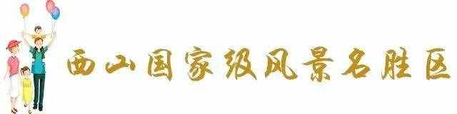 超全！昆明32个最适合一日游的免费景点，够你任性玩一年！
