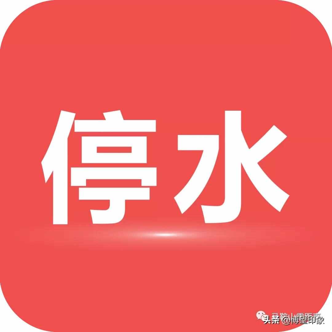 停水停电通知