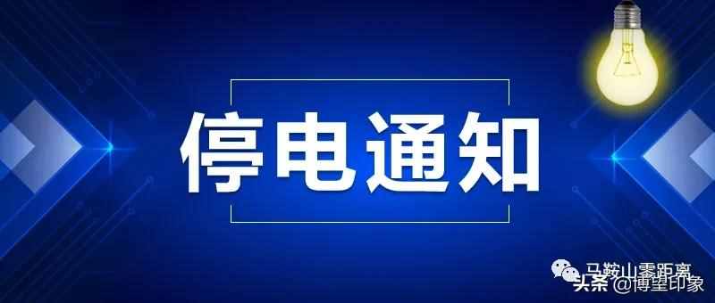 停水停电通知